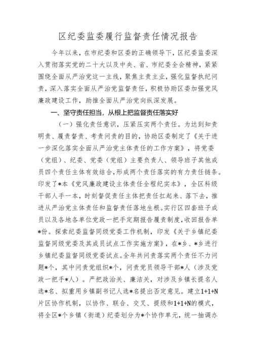区纪委监委履行监督责任情况报告2024-2025.docx