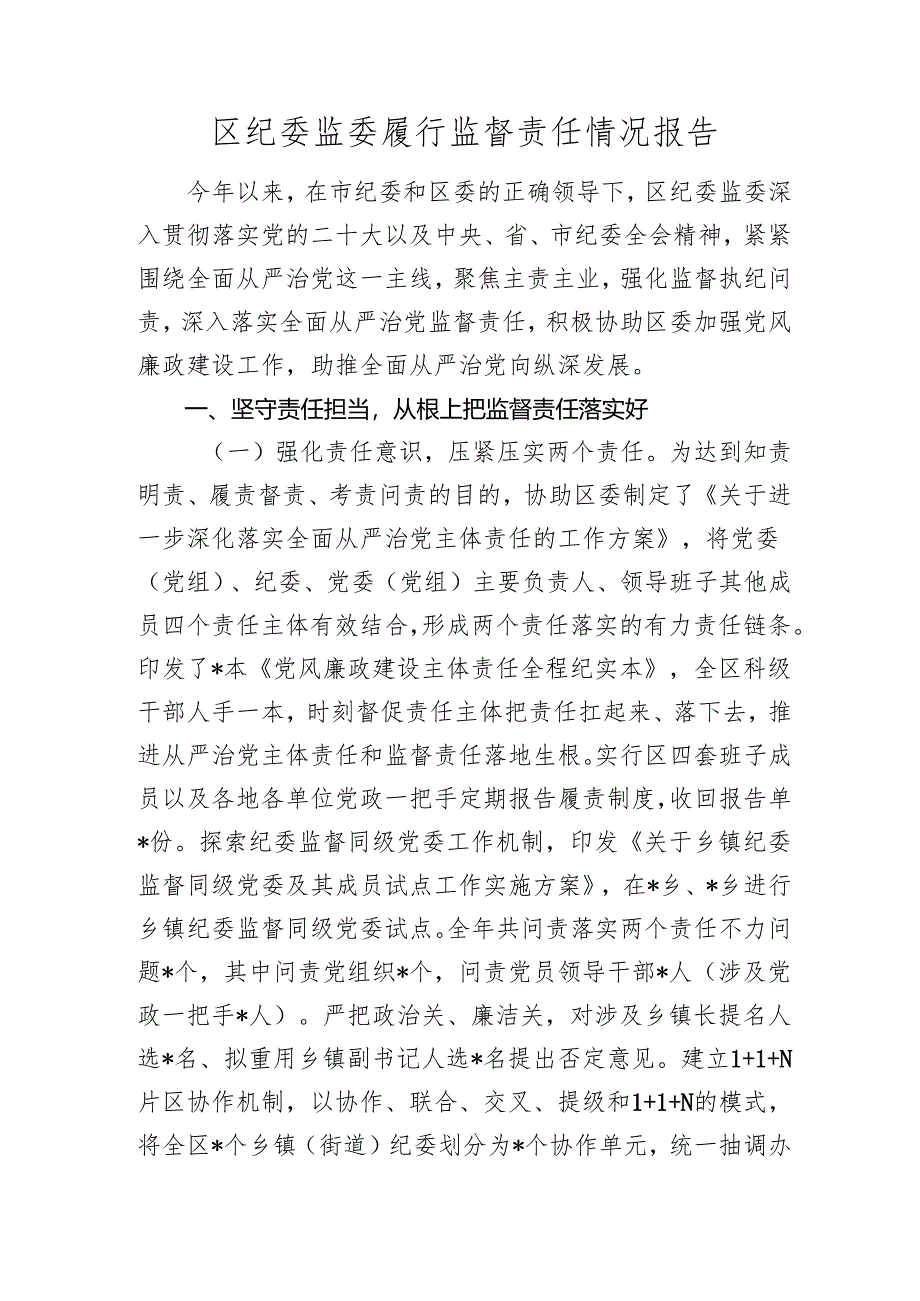 区纪委监委履行监督责任情况报告2024-2025.docx_第1页