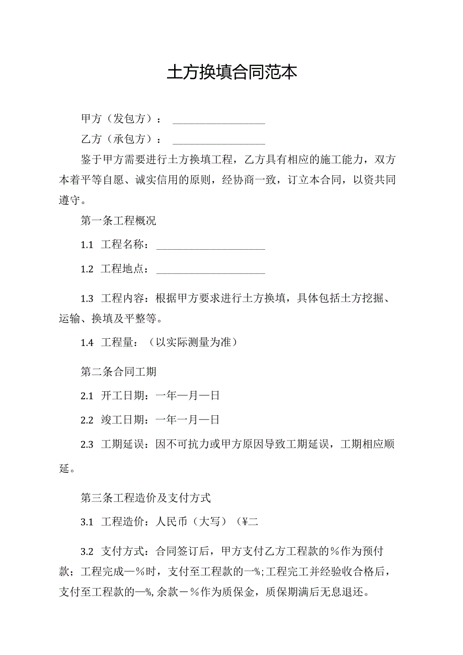 土方换填合同范本.docx_第1页