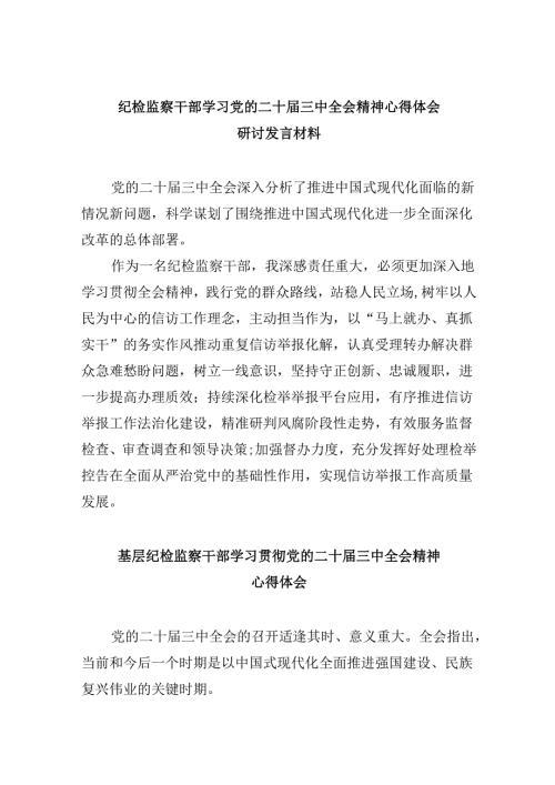 纪检监察干部学习党的二十届三中全会精神心得体会研讨发言材料5篇（精选版）.docx