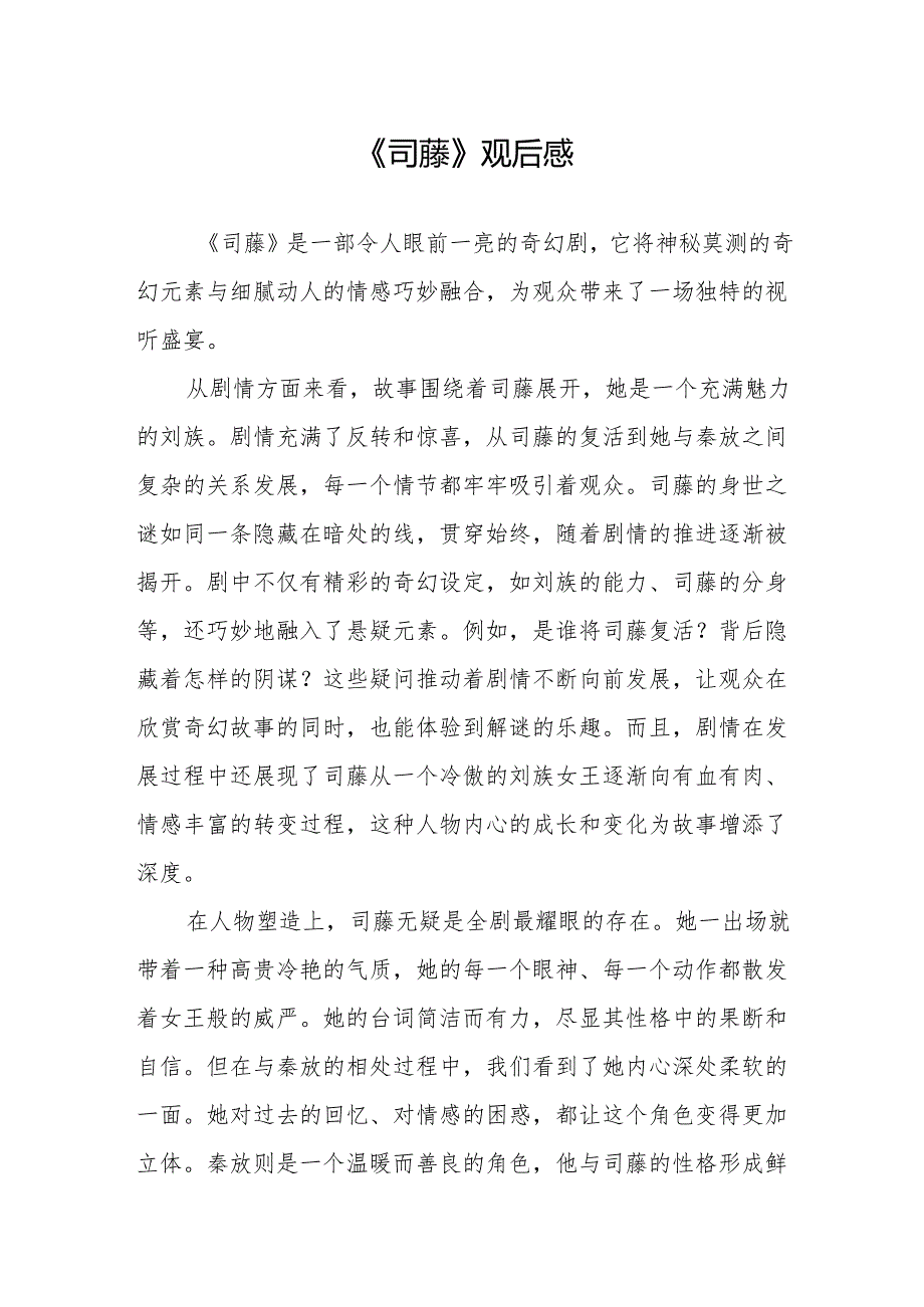 《司藤》观后感.docx_第1页