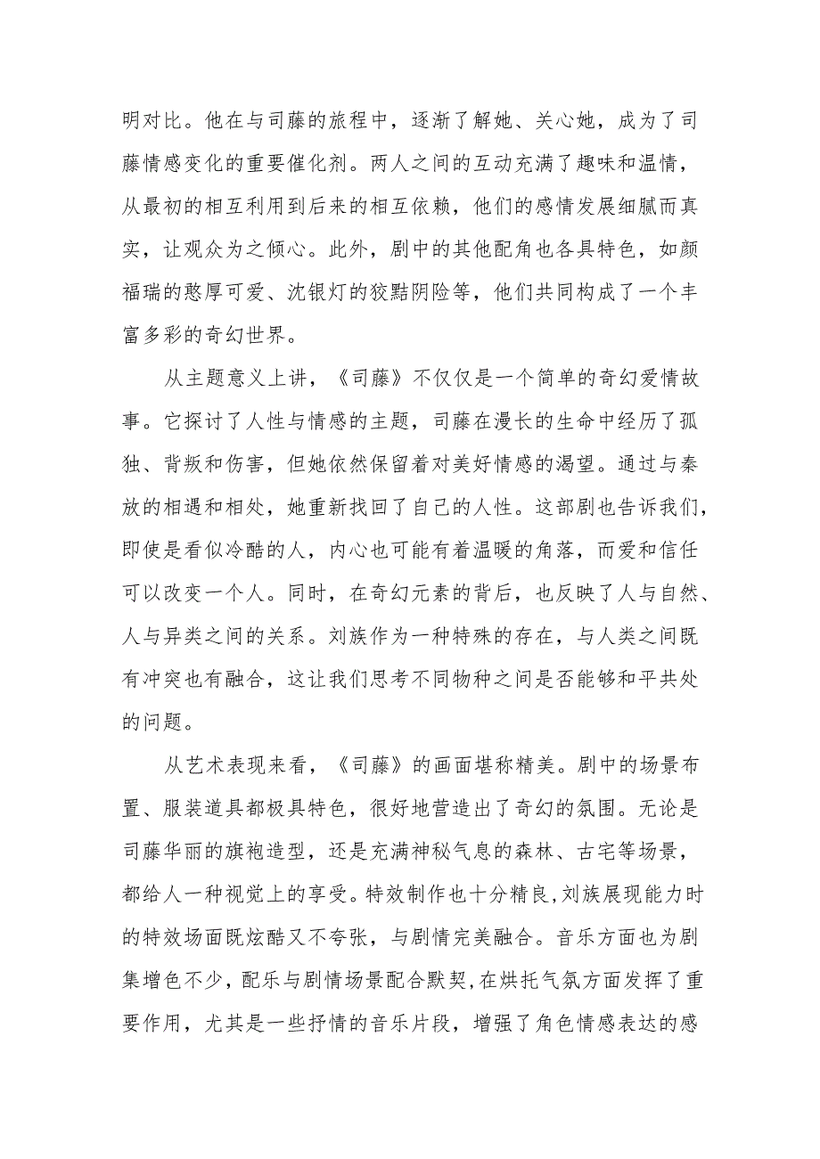 《司藤》观后感.docx_第2页