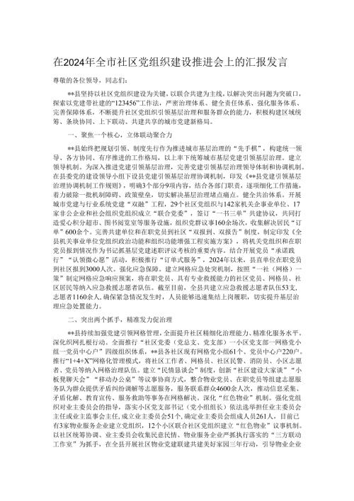 在2024年全市社区党组织建设推进会上的汇报发言.docx