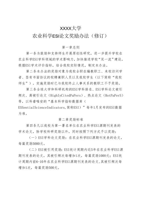 XXXX大学农业科学ESI论文奖励办法(修订).docx