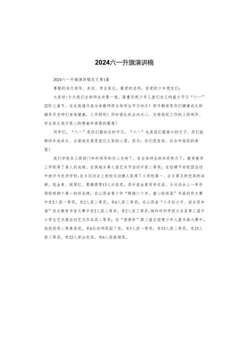2024六一升旗演讲稿.docx