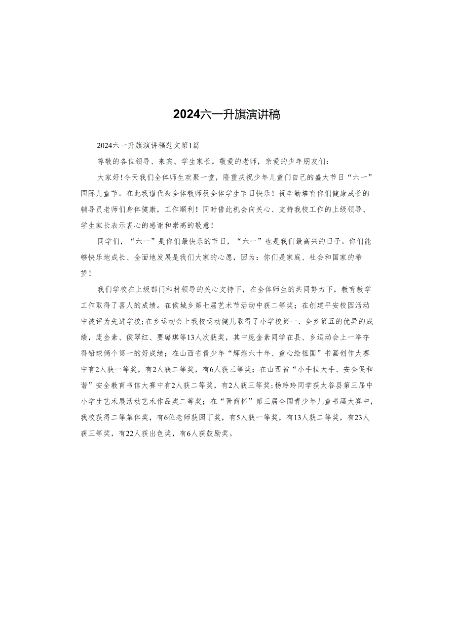 2024六一升旗演讲稿.docx_第1页