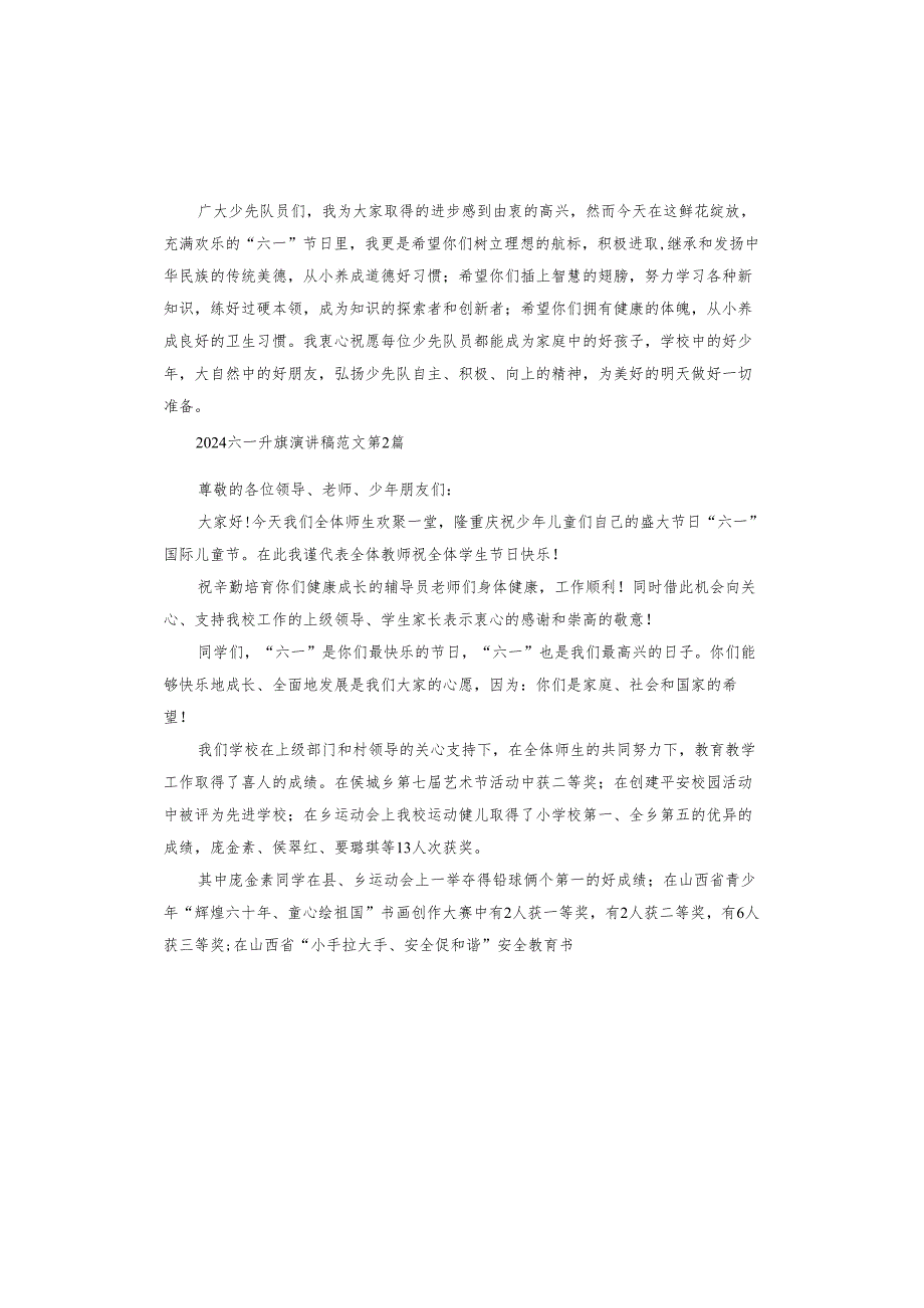 2024六一升旗演讲稿.docx_第2页