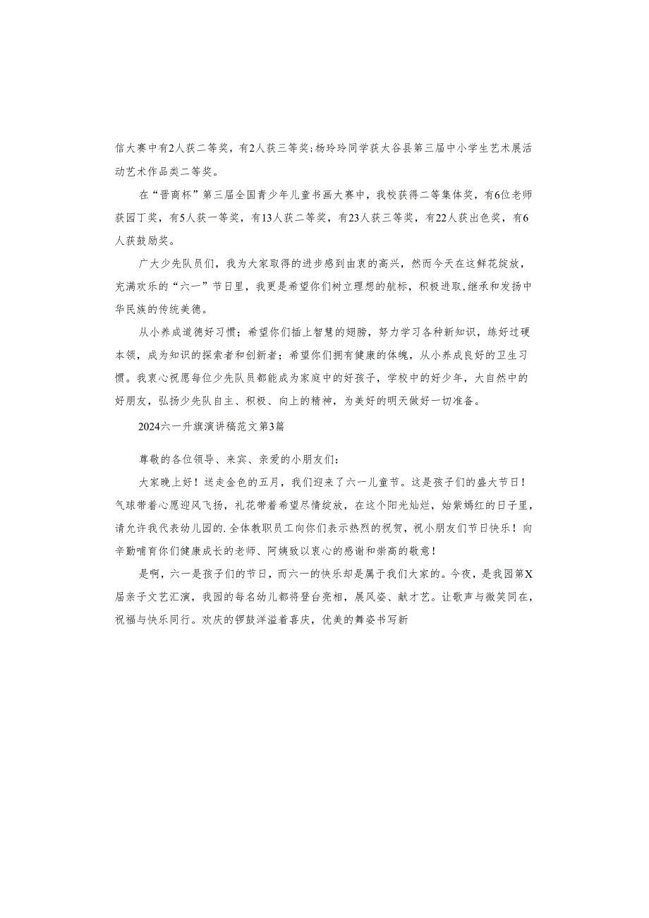 2024六一升旗演讲稿.docx_第3页