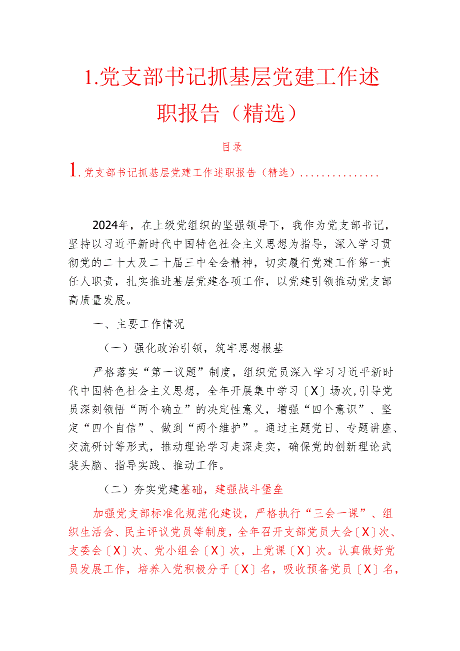 1.党支部书记抓基层党建工作述职报告（精选）.docx_第1页