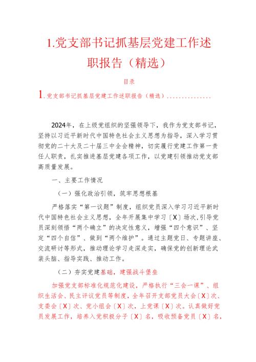 1.党支部书记抓基层党建工作述职报告（精选）.docx