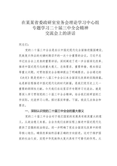 在某某省委政研室室务会理论学习中心组专题学习二十届三中全会精神交流会上的讲话.docx