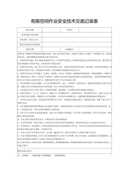 有限空间作业安全技术交底记录表.docx