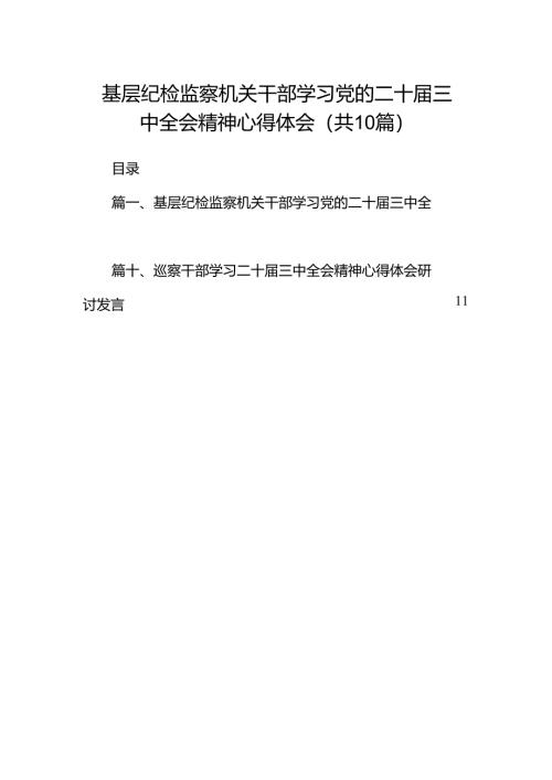 （10篇）基层纪检监察机关干部学习党的二十届三中全会精神心得体会范文.docx