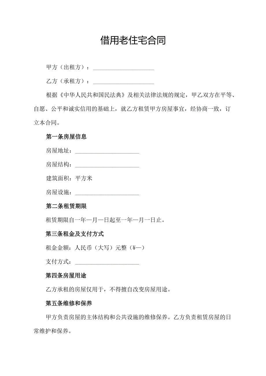 借用老住宅合同.docx_第1页