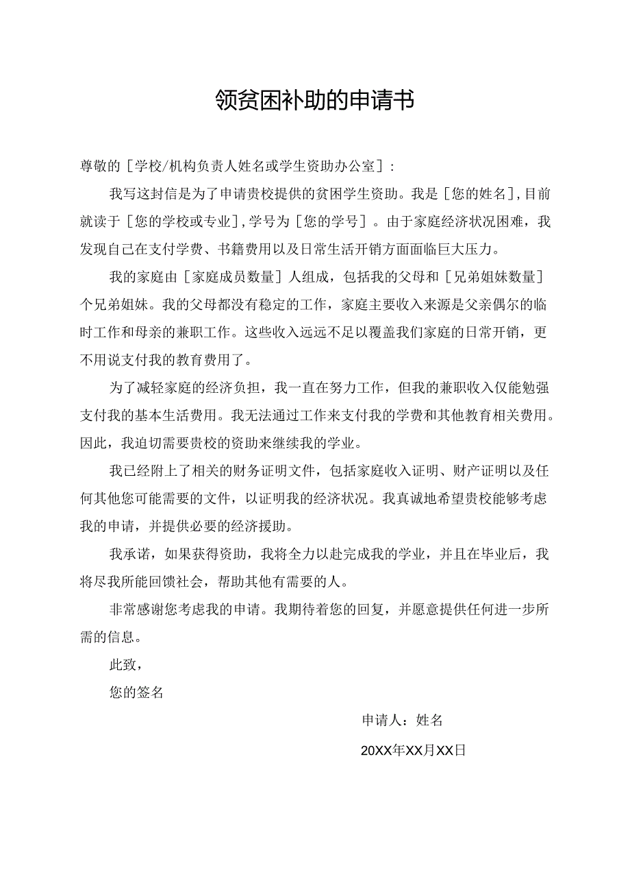 领贫困补助的申请书.docx_第1页