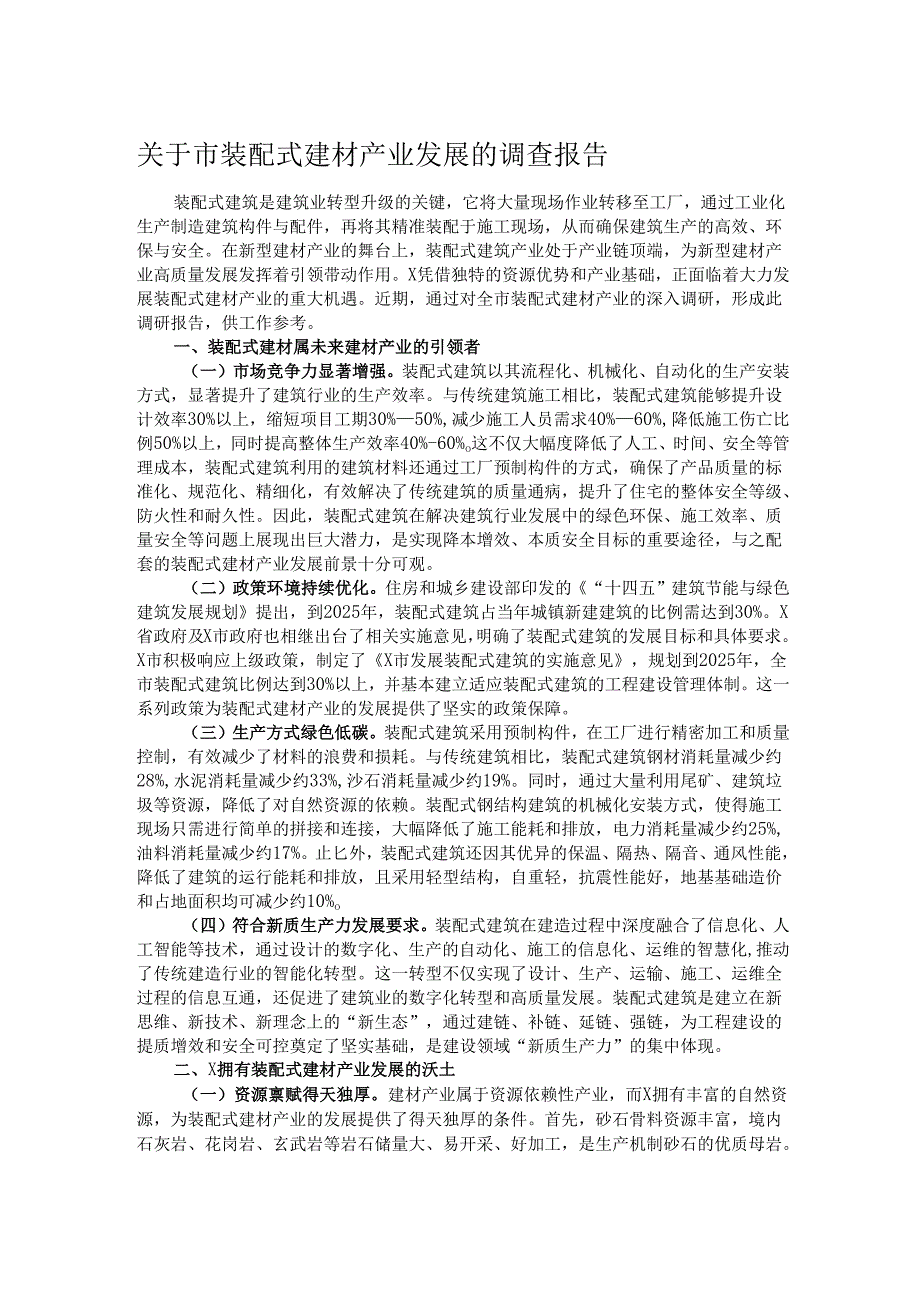 关于市装配式建材产业发展的调查报告.docx_第1页