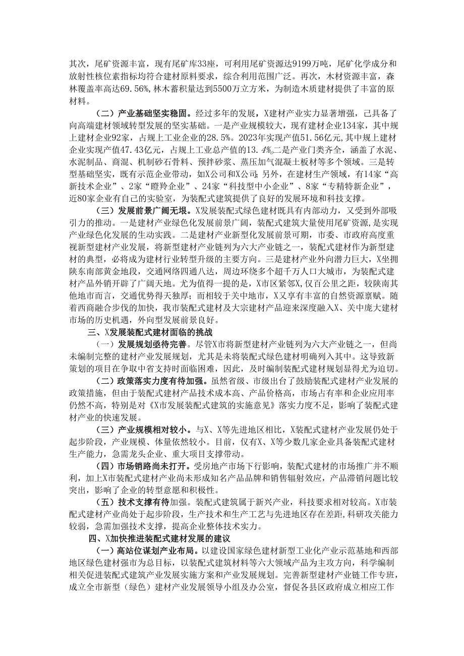 关于市装配式建材产业发展的调查报告.docx_第2页