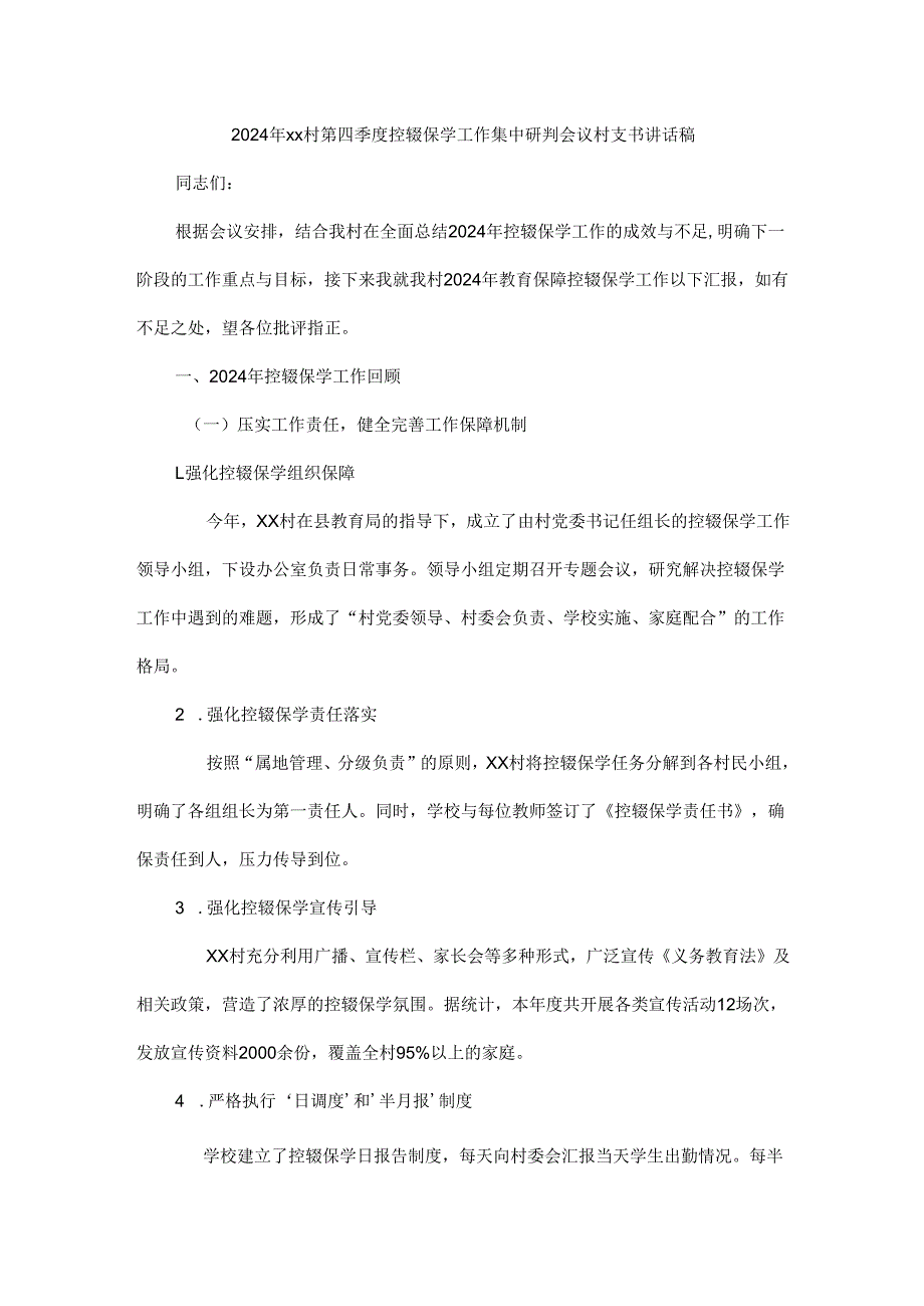 2024年xx村第四季度控辍保学工作集中研判会议村支书讲话稿.docx_第1页