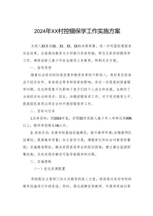 2024年村控辍保学工作实施方案.docx