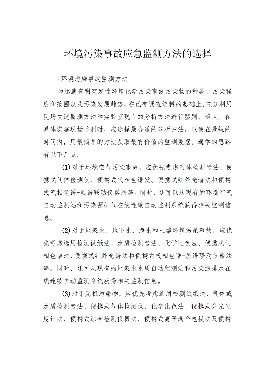 环境污染事故应急监测方法的选择.docx_第1页