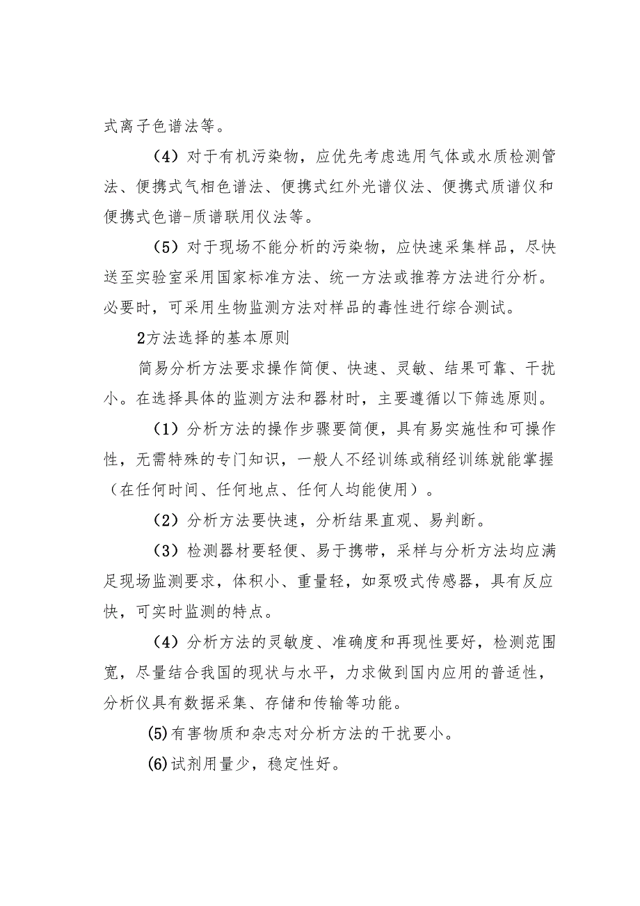 环境污染事故应急监测方法的选择.docx_第2页