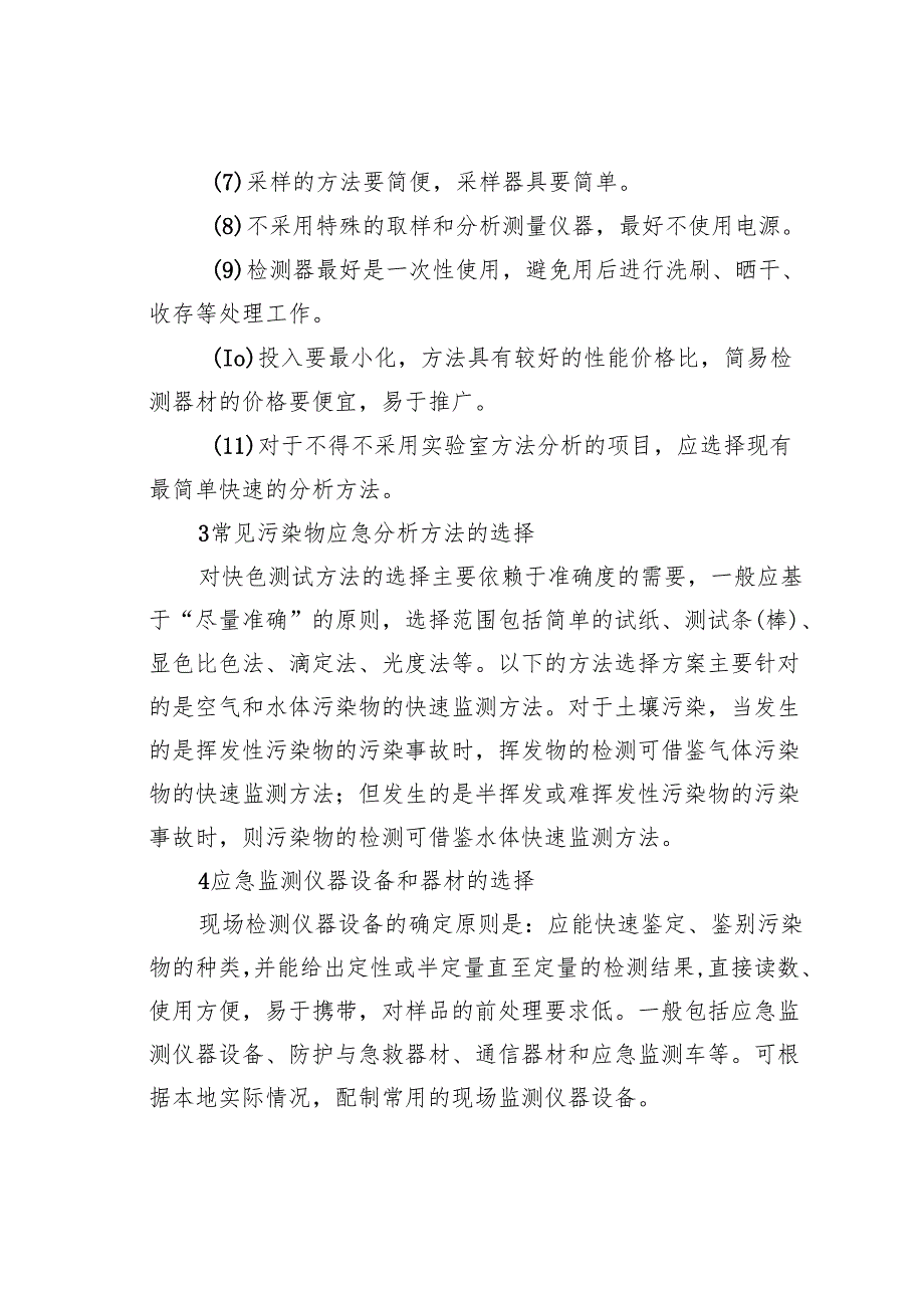 环境污染事故应急监测方法的选择.docx_第3页