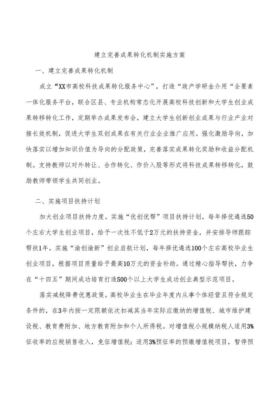 建立完善成果转化机制实施方案.docx_第1页