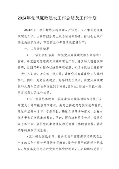 2024年派出所《党风廉政建设》工作总结及工作计划.docx