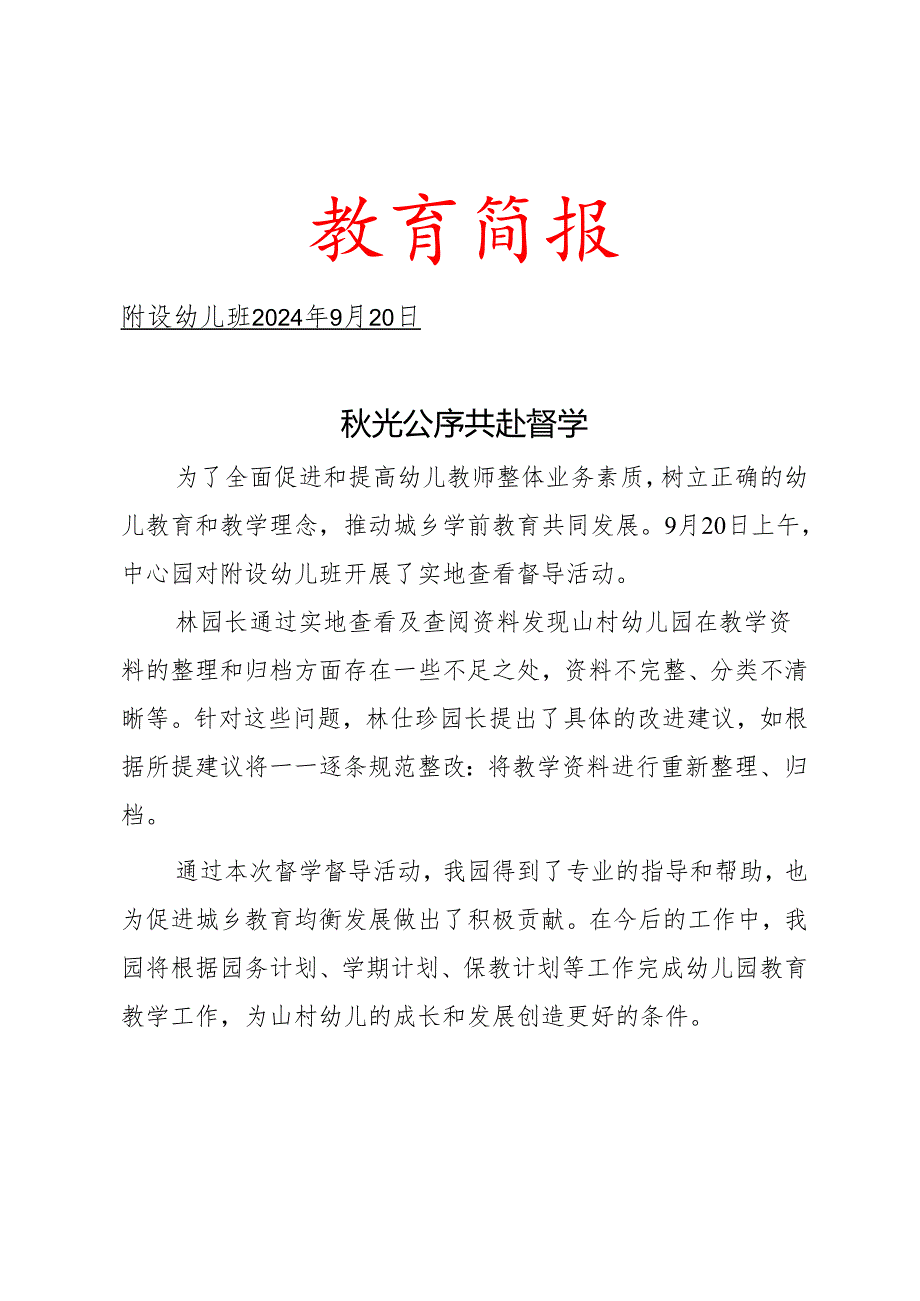 幼儿班督学简报.docx_第1页