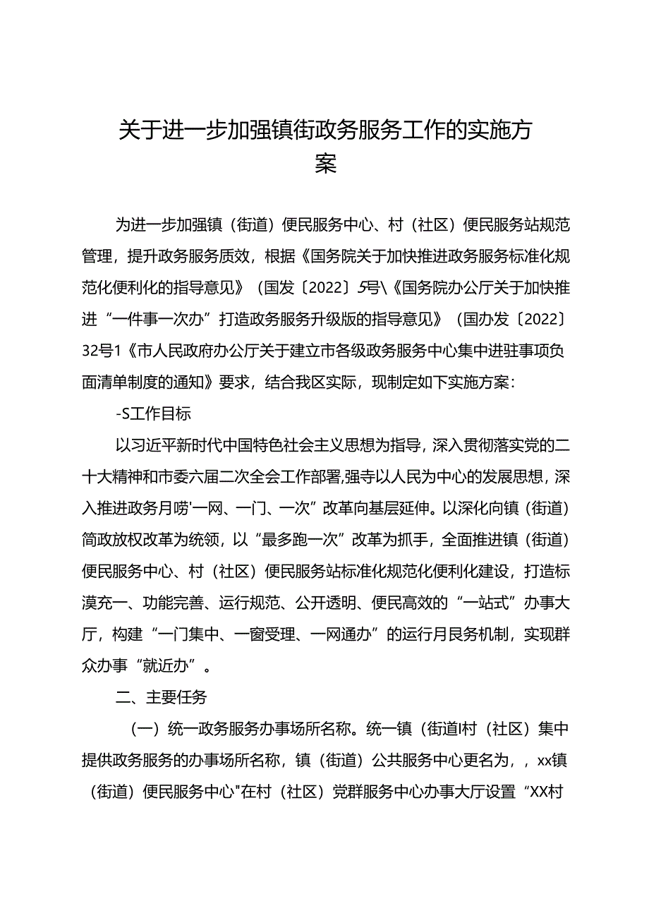 关于进一步加强镇街政务服务工作的实施方案.docx_第1页
