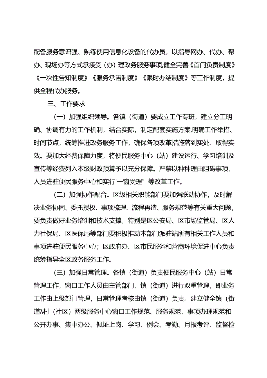 关于进一步加强镇街政务服务工作的实施方案.docx_第3页