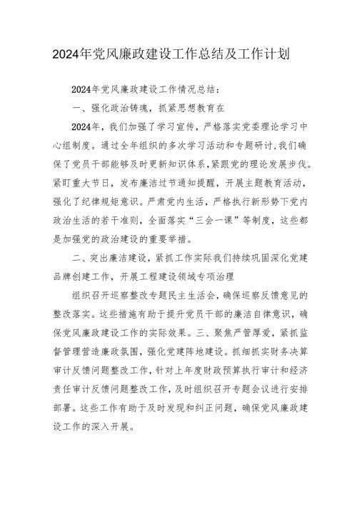 2024年中小学党风廉政建设工作总结及2025年工作计划.docx