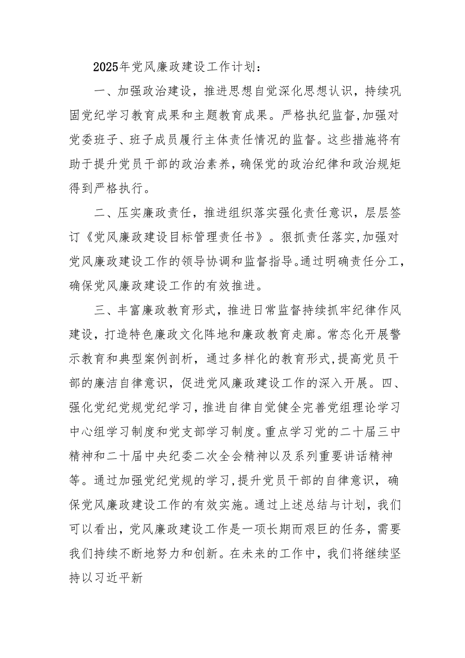 2024年中小学党风廉政建设工作总结及2025年工作计划.docx_第2页