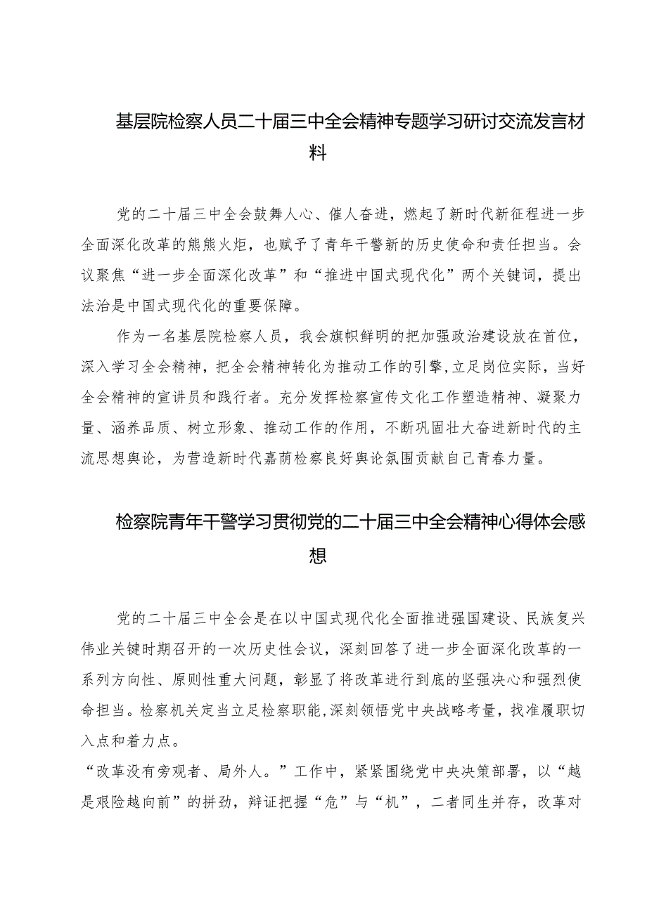 基层院检察人员二十届三中全会精神专题学习研讨交流发言材料（共七篇）.docx_第1页