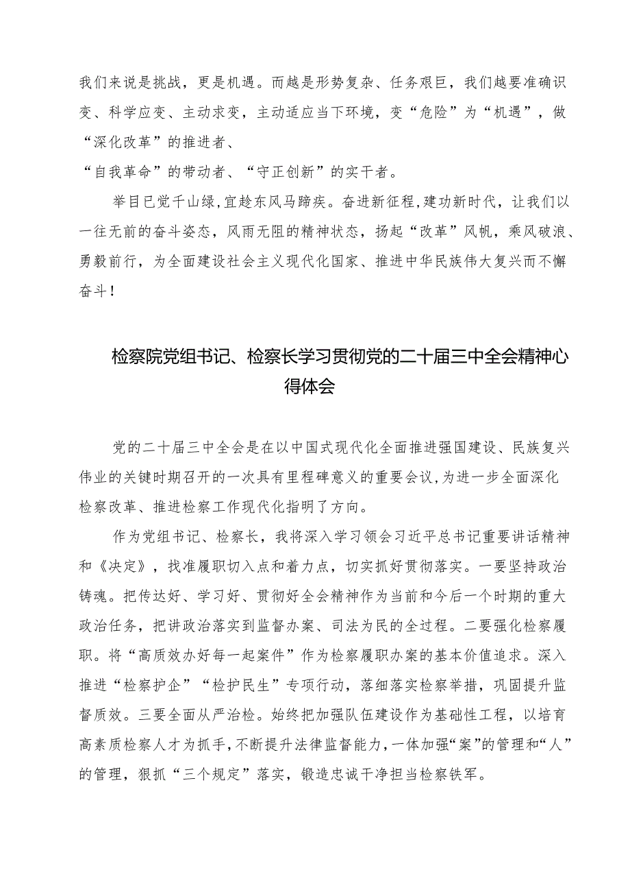 基层院检察人员二十届三中全会精神专题学习研讨交流发言材料（共七篇）.docx_第2页