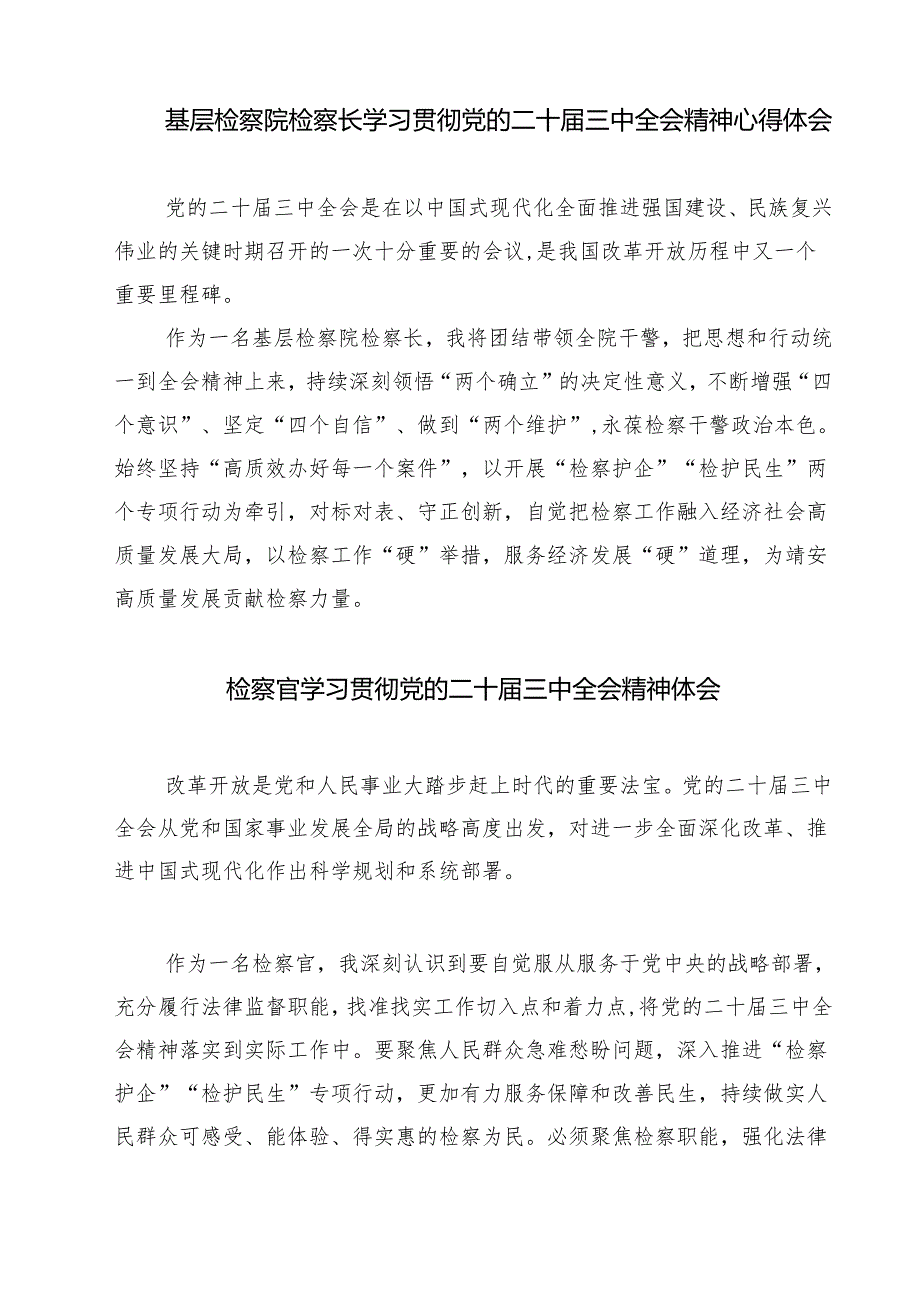 基层院检察人员二十届三中全会精神专题学习研讨交流发言材料（共七篇）.docx_第3页