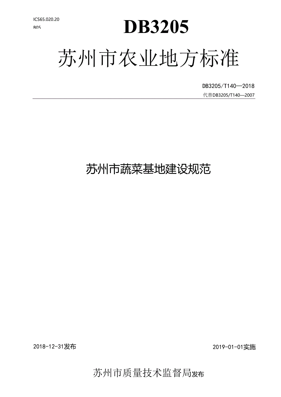 苏州市蔬菜基地建设规范.docx_第1页