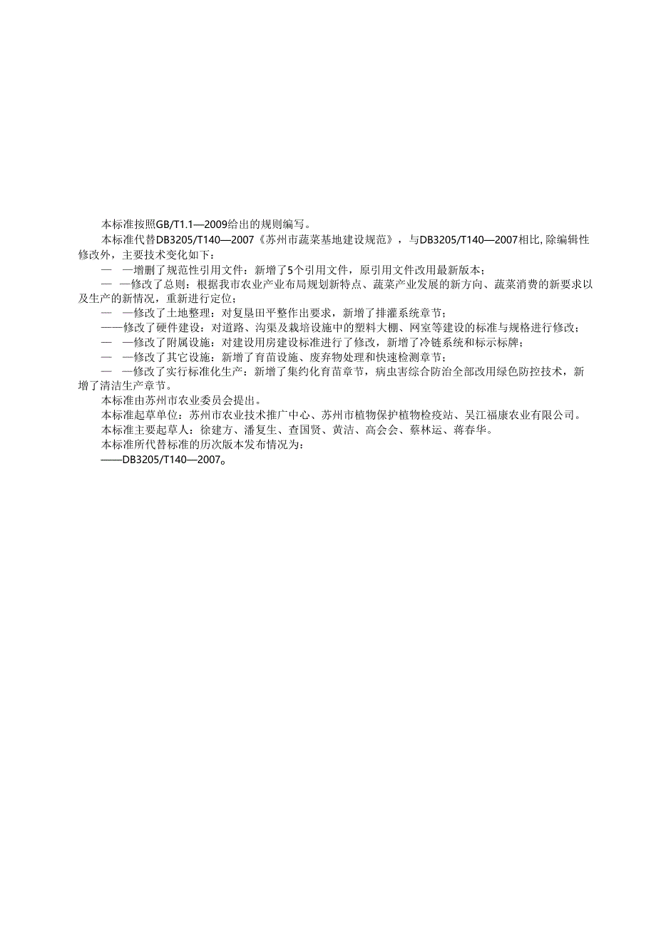 苏州市蔬菜基地建设规范.docx_第2页