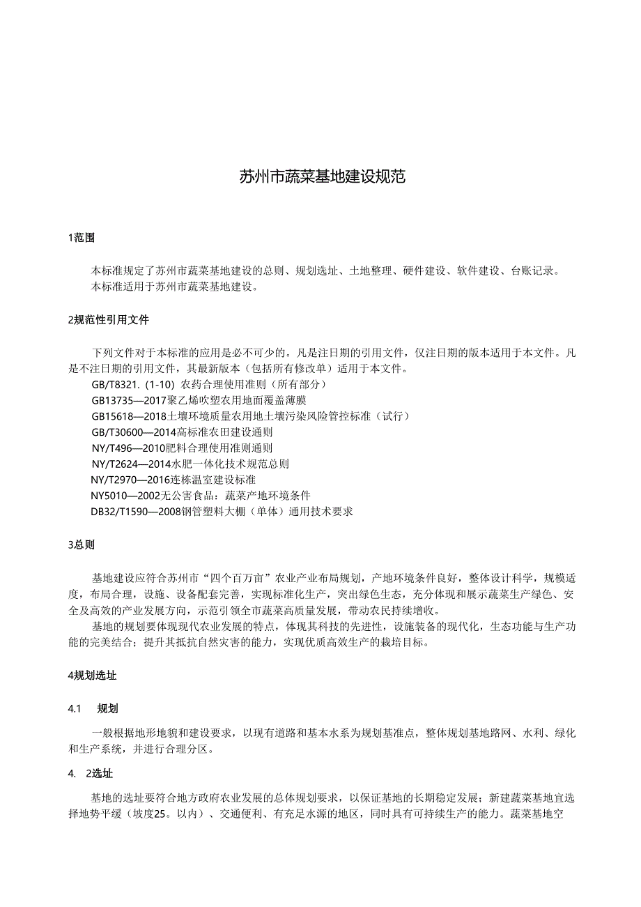 苏州市蔬菜基地建设规范.docx_第3页