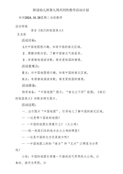 语言《我们的祖国真大》附设幼儿班第九周共同性教学活动计划.docx