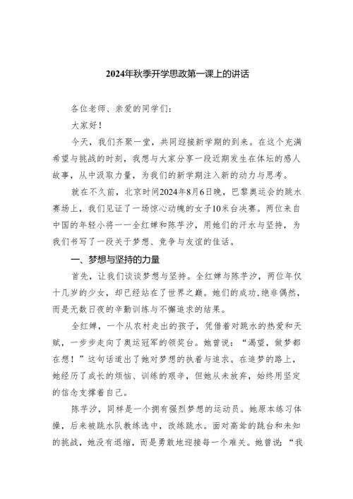 （7篇）2024年秋季开学思政第一课上的讲话.docx