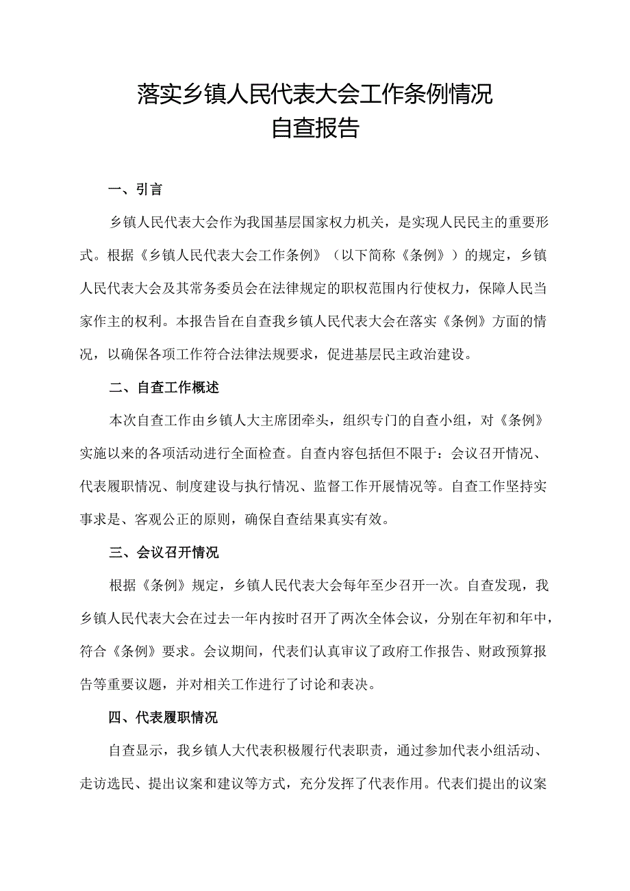 落实乡镇人民代表大会工作条例情况自查报告.docx_第1页