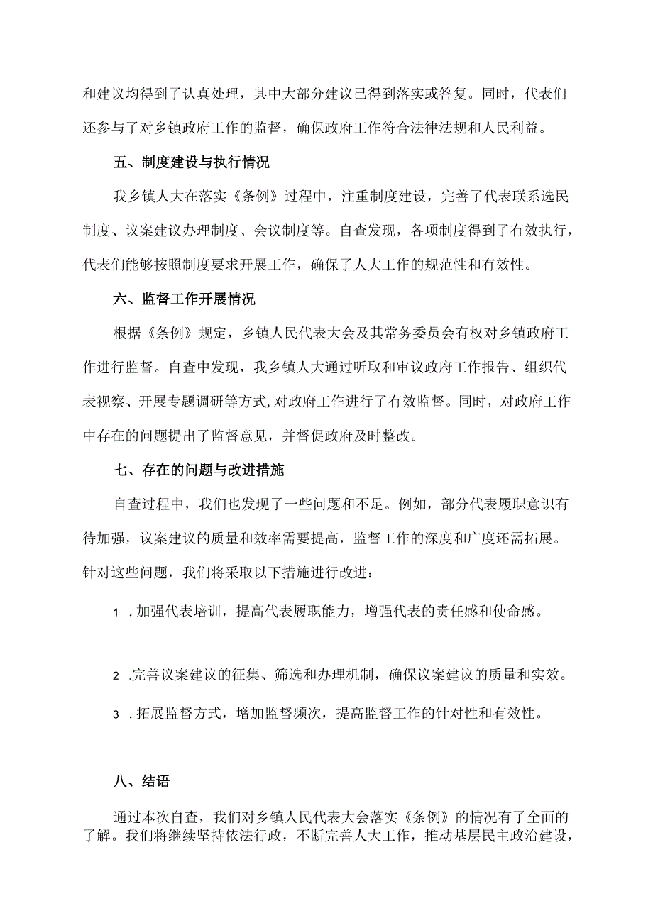 落实乡镇人民代表大会工作条例情况自查报告.docx_第2页