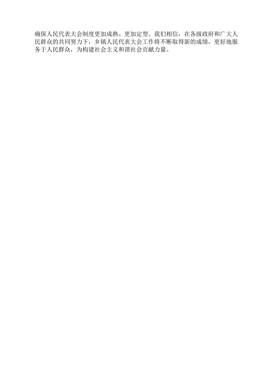 落实乡镇人民代表大会工作条例情况自查报告.docx_第3页