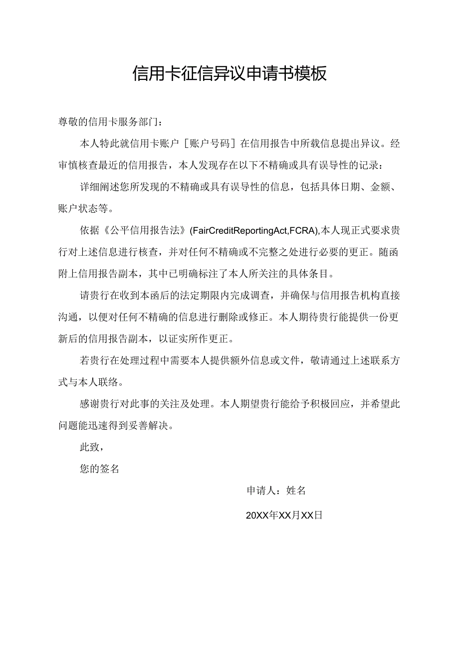 信用卡征信异议申请书模板.docx_第1页