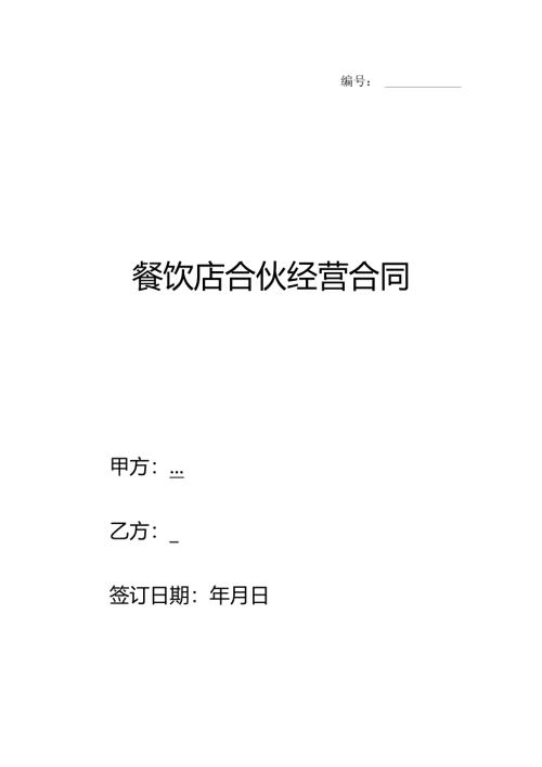 餐饮店合伙经营合同精选合同.docx