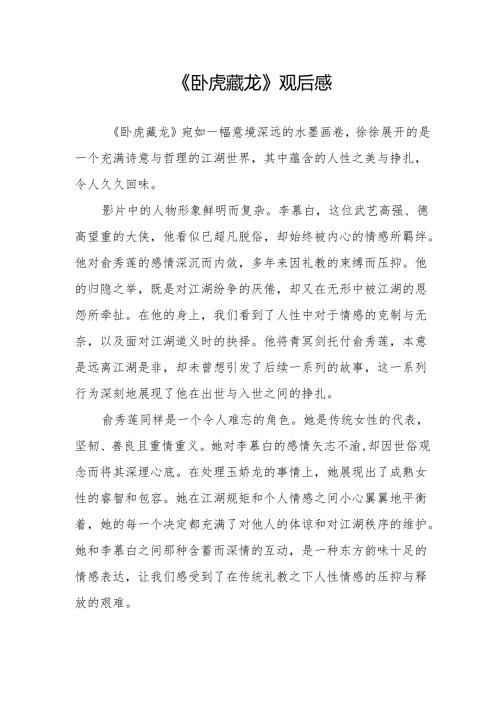 《卧虎藏龙》观后感.docx