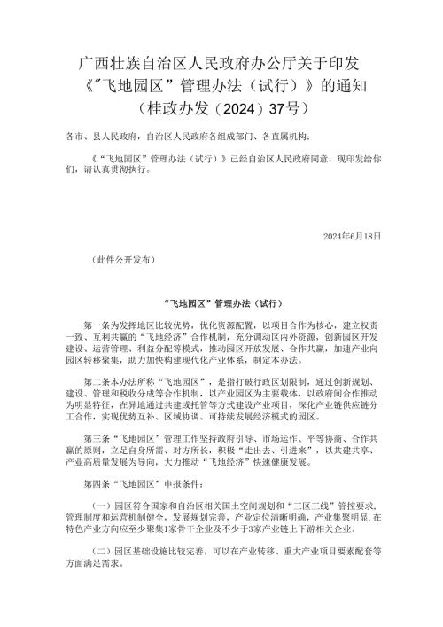 2024.6《“飞地园区”管理办法（试行）》的通知 （桂政办发〔2024〕37号）.docx
