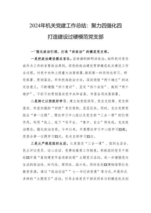 2024年机关党建工作总结：聚力四强化四打造建设过硬模范党支部.docx