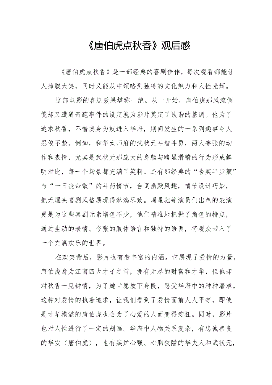 《唐伯虎点秋香》观后感.docx_第1页